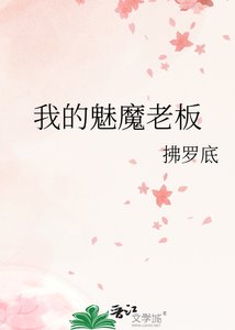 《我的魅魔老闆》