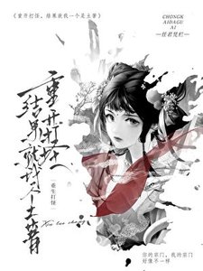 重開打怪,結果就我一個是土著