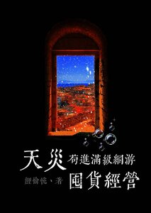 《天灾苟进满级网游囤货经营》