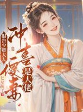 报告少卿大人:冲喜傻妻是大佬