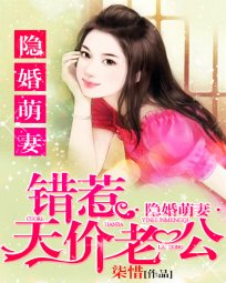 踏過星光說愛你/隱婚萌妻：錯惹天價老公