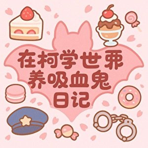 （柯南同人）在柯学世界养吸血鬼日记