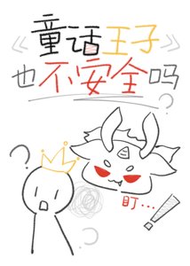 《童話王子也不安全嗎》