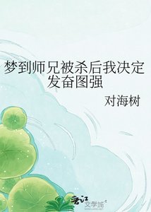 《夢到師兄被殺後我決定發奮圖強》
