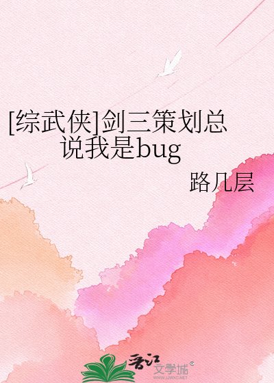 [綜武俠]劍三策劃總說我是bug