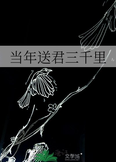 《当年送君三千里》