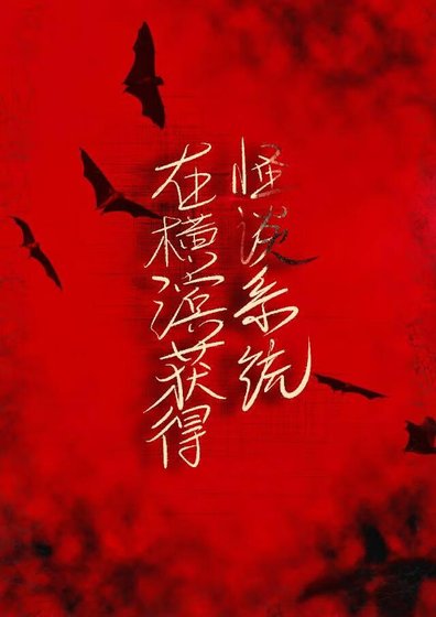 （文野同人）在橫濱獲得怪談系統