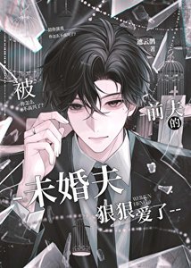 《被牵夫的未婚夫泌泌唉了》