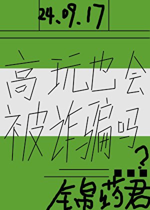 高玩也會被詐騙嗎？