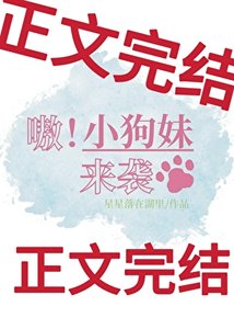 《嗷!小狗妹來襲》