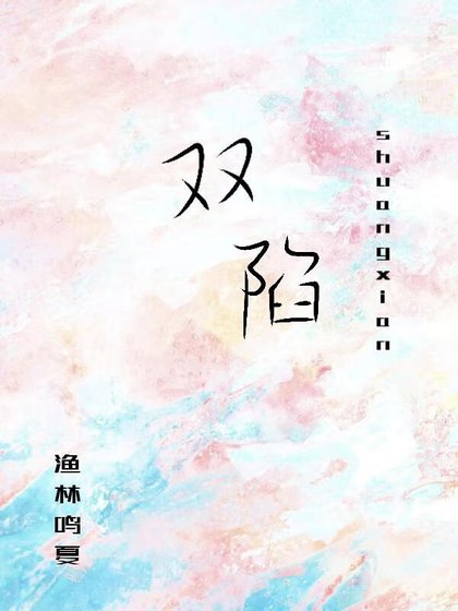 雙陷