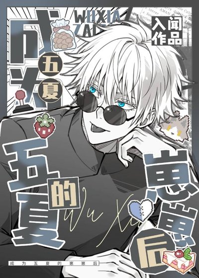成為五夏的崽崽後[咒回]