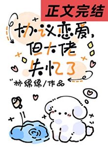 《協議戀愛,但大佬失憶了》