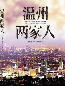 《溫州兩家人(出版書)》
