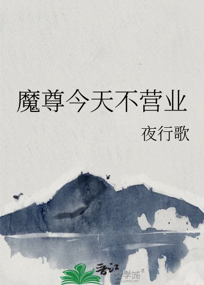 《魔尊今天不營業》