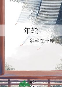 《年轮》