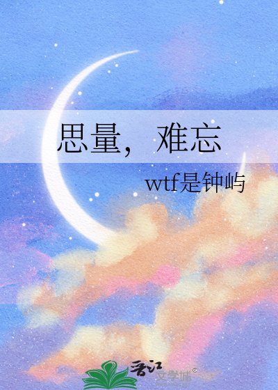 《思量,難忘》
