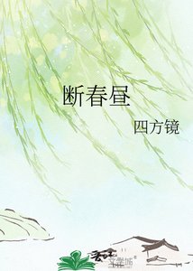《断春昼》