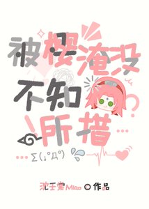 《被櫻淹沒,不知所措》