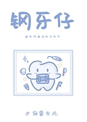 《他成了我的正畸醫生》