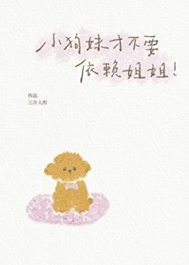 《小狗妹才不要依賴姐姐》