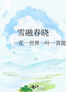 《雪融春曉》