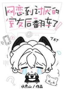 《网恋到讨厌的室友后翻车了》
