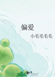 《偏爱》