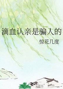 《滴血認親是騙人的》