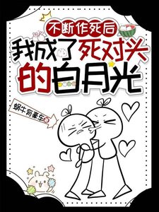 《不斷作死後,我成了死對頭的白月光》