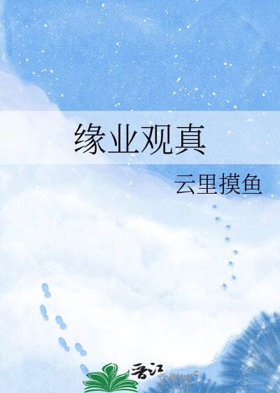 《缘业观真》