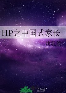 《HP之中国式家长》