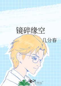 《鏡碎緣空》