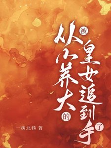 《被从小养大的皇女追到手了》