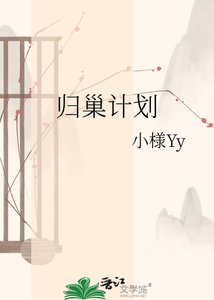 《歸巢計劃》