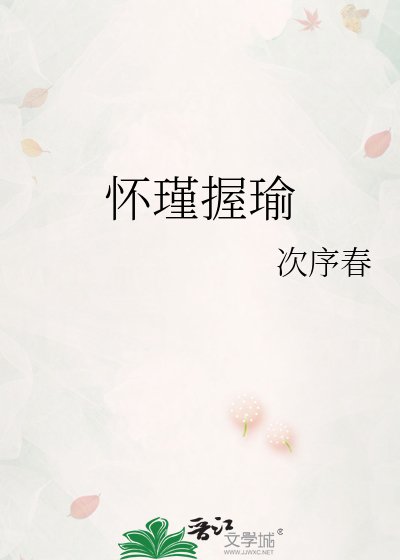 《懷瑾握瑜》