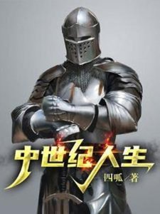《中世纪人生》