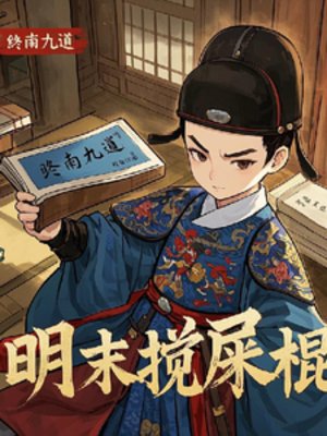 《明末攪屎棍》