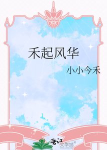 禾起风华