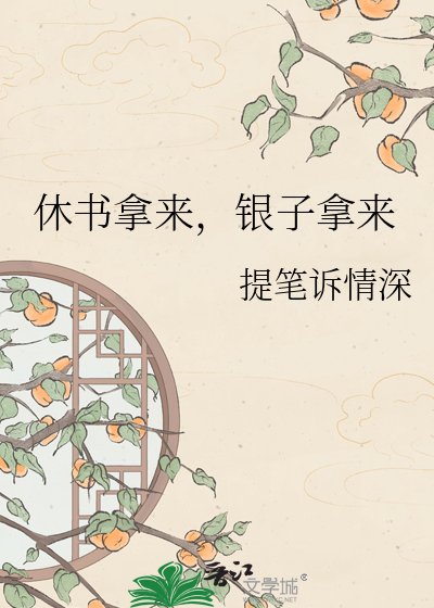 休书拿来，银子拿来