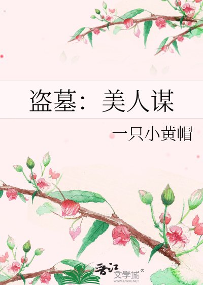 《盜墓:美人謀》