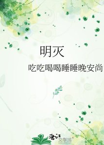 《明灭》