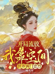 《開局流放,我靠空間供養滿門忠烈》