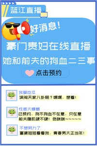 《V我50,聽我和豪門老公的離婚內幕》