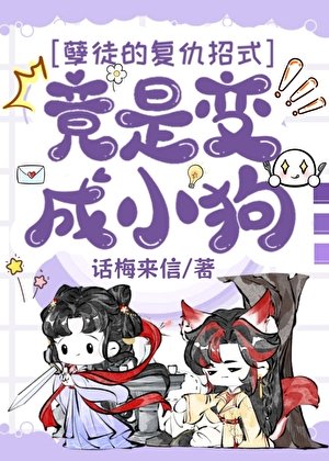 《孽徒的复仇招式竟是变成小狗》
