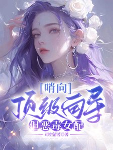 《哨向:頂級嚮導,但惡毒女配》