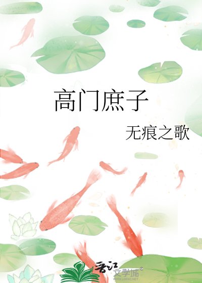 《高門庶子》
