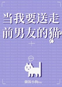 《当我要送走前男友的猫》