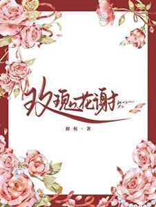 《玫瑰花谢》