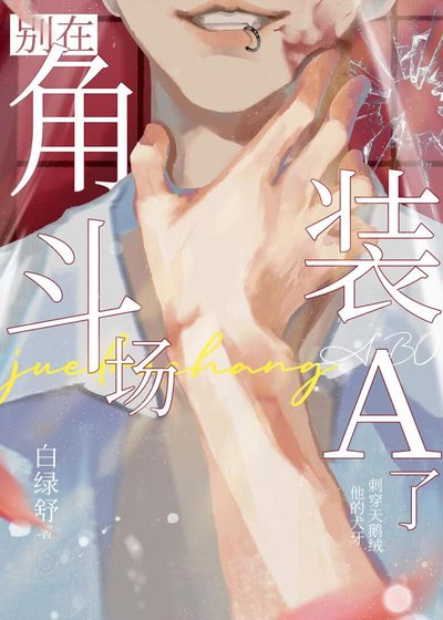 《別在角鬥場裝A了》